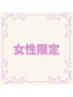 【新規女性限定】【女性スタッフ担当】オイルほぐし60分＋指名¥8,050→¥7,100