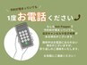 【WEB上のご予約枠がない場合でも】一度、お電話にてご相談下さい♪