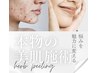 【45日以内】お好きな肌育ピーリング＋OPセット☆¥20,900→¥12,400