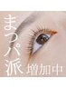 【平日限定】人気NO.1まつ毛パーマ(上)+トリートメントケア¥6490→¥5,940