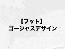 アムールラッシュ 新宿店(Amour lash)/フット ゴージャスコース