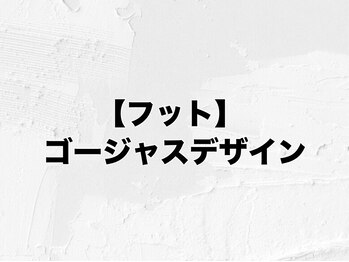 アムールラッシュ 新宿店(Amour lash)/フット ゴージャスコース