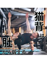 はたらくからだ研究所/猫背は肚から鍛える