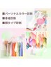 【人気No.1☆自己分析コンプリートコース】カラー/骨格/顔タイプ　
