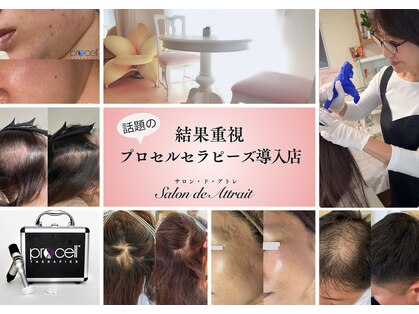 サロン ド アトレ(Salon de Attrait)の写真