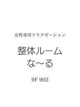 整体ルーム な～る&nbsp;整体ルーム なーる