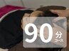 【究極の休息…☆】頭専門ドライヘッドスパ90分¥10000/贅沢ロングケア◎