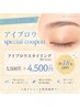 【新規特別価格】アイブロウスタイリング(間引き込み)通常価格￥5500→￥4500