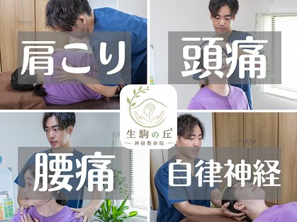 生駒の丘神経整体院の写真