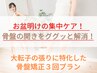 【骨盤の出っ張り解消!】☆残り3名☆ 骨盤矯正3回プラン 39,600円→