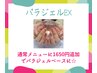 【ハンド】通常メニューに1650円追加☆パラジェルEXベース