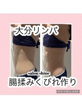 サロンシャイン(Salon Shine)/腸揉みリンパ＆脂肪揉み解し