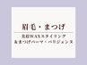 【眉毛&まつげ】美眉WAXスタイリング＆パリジェンヌorまつパ同時施術セット