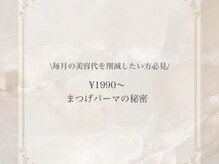 まつげ家 クルン 渋谷店(Kurun)/毎月の美容代を節約したい方必見