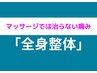 【☆臨床試験済☆改善率91％以上☆】全身のプレミアム整体☆初回限定¥6,980