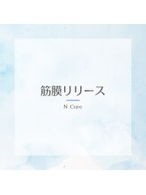 エヌキュア(N Cure)/