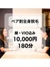 【1人あたり5,000円！カップル・ご夫婦脱毛ペア割！】