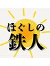 【ほぐしの鉄人/田中/栄田/限定】指名料金込み80分コース￥5,450→￥5,100