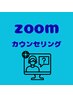 zoomカウンセリング30分