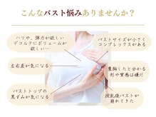 ラ・コンシェル 青葉台店(La Concier)/バストのお悩みありませんか？