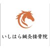 いしはら鍼灸接骨院 用賀のお店ロゴ