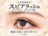 【LED・ケア込み】自然な束感スピアラッシュ