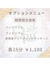 選べるオプション】ハンドリフレorフットリフレorヘッドマッサージ15分¥1100