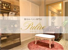 プリーレ(Pulire)