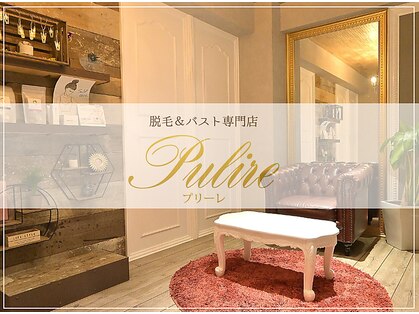 プリーレ(Pulire)の写真