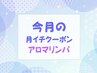 【月イチクーポン】8月限定☆アロマリンパコース♪会員様限定