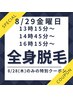 8/29(金)時間指定各1名様限定全身脱毛※他の日時でのご予約は無効