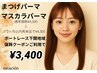 平日限定2ヶ月以内★まつげパーマ+マスカラパーマ4500→4300