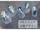 クリアニュアンスネイル/9月定額
