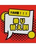 【乗り換え割！！】前回、他店での施術をされた方用クーポン☆150種の定額☆