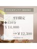 【平日限定】疲れやだるさを解放 ドライボディケア120分 ¥14,000→¥12,300
