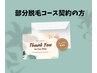 脱毛コース契約のお客様専用　部分脱毛