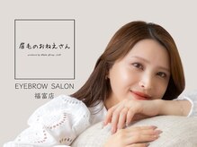 眉毛のおねえさん 福富店