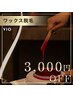 【オープン記念】即日仕上げでその場でツルツル!|VIOワックス脱毛