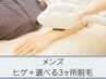 【メンズ美肌脱毛】 ヒゲ＋選べる3ヶ所　体験￥11,000