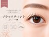 【新規】ブラックティントマスカラパーマ¥7150(パリジェンヌ変更+¥550★)