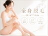 《レディース》2回目以降平日朝割　全身360° 顔VIO込み　13200円