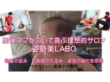 姿勢美ラボ(姿勢美LABO)