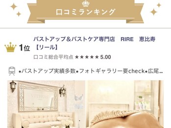 リール 恵比寿店(RIRE)/広尾★バストアップケア★第一位