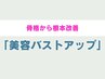 【バストアップは肋骨から】美容バストアップ骨盤矯正 ¥8980