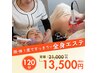 【夏直前】１度で全身スッキリ!!丸ごとハイパー顔体ケア!!120分 21000→13500