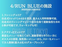 ランブルー トウキョウ(RUN BLUE TOKYO)/選べるプログラム、2部屋ご用意