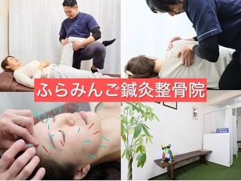 ふらみんご鍼灸整骨院