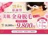 【6月7月限定18周年キャンペーン】全身脱毛18,000円→9,800円!ツルスベ肌へ