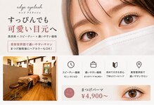 エッジ アイラッシュ(edge eyelash)