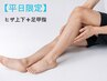 ★平日メンズ限定★ヒザ上/ヒザ下/足甲指　脚全体セット脱毛